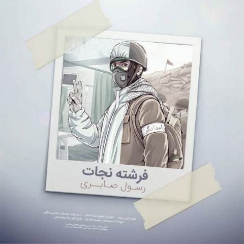 دانلود آهنگ رسول صابری فرشته نجات با کیفیت 320
